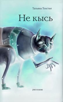 Обложка книги - Не кысь (сборник) - Татьяна Никитична Толстая
