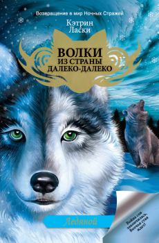 Обложка книги - Ледяной - Кэтрин Ласки