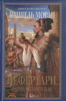 Обложка книги - Нефертари. Царица египетская - Мишель Моран