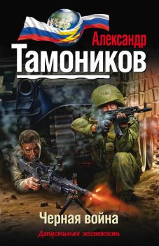 Книга - Черная война. Александр Александрович Тамоников - читать в Литвек
