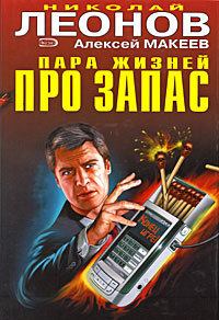 Обложка книги - Пара жизней про запас - Николай Иванович Леонов