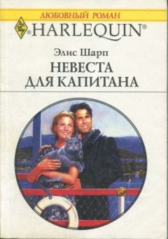 Обложка книги - Невеста для капитана - Элис Шарп