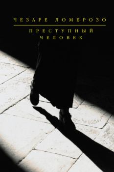 Книга - Преступный человек (сборник). Чезаре Ломброзо - читать в Литвек
