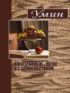 Книга - Иностранный - легко и с удовольствием.. Евгений Умрюхин - читать в Литвек
