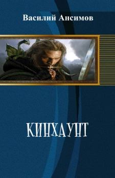Обложка книги - Кинхаунт (СИ) - Василий Александрович Анисимов