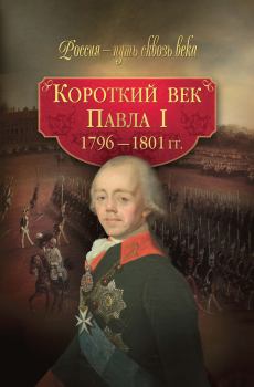 Книга - Короткий век Павла I. 1796–1801 гг.. М Н Смыр - прочитать в Литвек