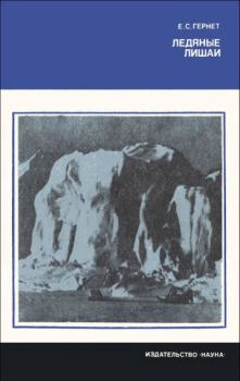 Обложка книги - Ледяные лишаи - Евгений Сергеевич Гернет