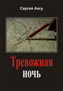 Обложка книги - Тревожная ночь - Сергей Аксу