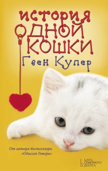 Обложка книги - История одной кошки - Гвен Купер
