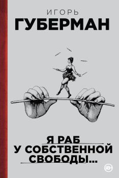 Обложка книги - Я раб у собственной свободы… (сборник) - Игорь Миронович Губерман