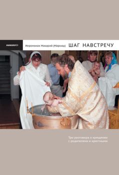 Обложка книги - Шаг навстречу - иеромонах Макарий Маркиш