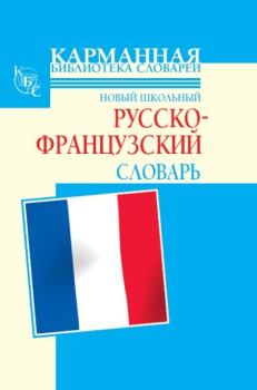 Обложка книги - Новый школьный русско-французский словарь - Роле Элоди