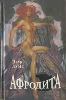 Книга - Афродита. Пьер Луис - читать в Литвек