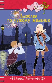 Обложка книги - Влюблен по чужому желанию - Анна Евгеньевна Антонова