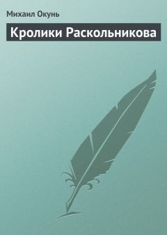 Книга - Кролики Раскольникова. Михаил Окунь - прочитать в Литвек
