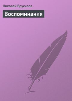Обложка книги - Воспоминания - Николай Петрович Брусилов