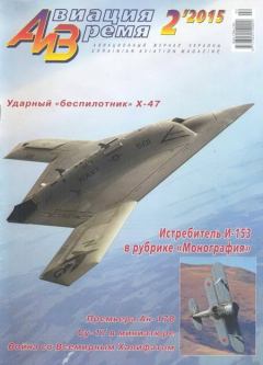 Обложка книги - Авиация и время 2015 02 -  Журнал «Авиация и время»