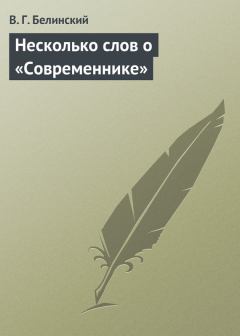 Обложка книги - Несколько слов о «Современнике» - Виссарион Григорьевич Белинский