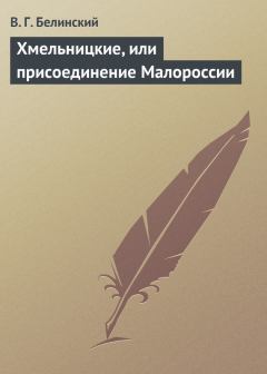Обложка книги - Хмельницкие, или присоединение Малороссии - Виссарион Григорьевич Белинский