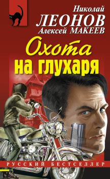 Обложка книги - Охота на глухаря - Николай Иванович Леонов