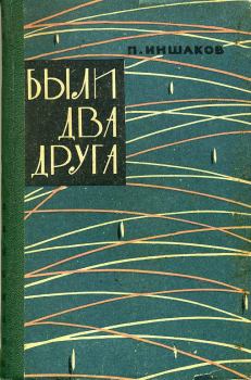 Обложка книги - Были два друга - Павел Кузьмич Иншаков