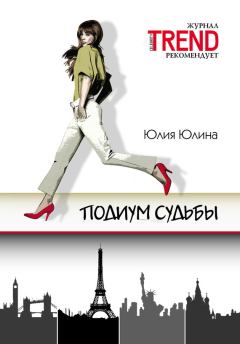 Обложка книги - Подиум судьбы - Юлия Юлина