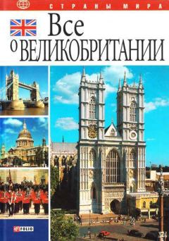 Обложка книги - Все о Великобритании - Александр Васильевич Коробов