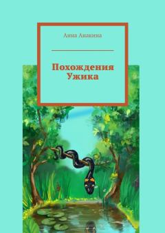 Обложка книги - Похождения Ужика - Анна Анакина