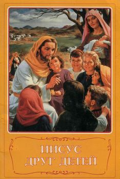 Книга - Иисус друг детей. Автор неизвестен -- Религия - прочитать в ЛитВек