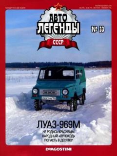 Обложка книги - ЛУАЗ-969М -  журнал «Автолегенды СССР»