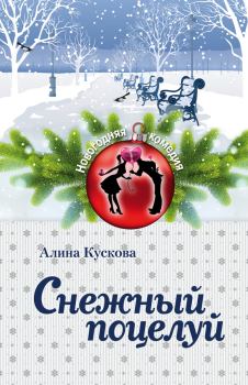 Книга - Снежный поцелуй. Алина Кускова - прочитать в Литвек