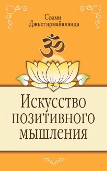 Книга - Искусство позитивного мышления. Свами Джьотирмайянанда - читать в Литвек