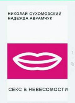 Обложка книги - Секс в невесомости - Николай Михайлович Сухомозский