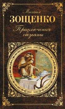 Книга - Приключения обезьяны (сборник). Михаил Михайлович Зощенко - прочитать в Литвек