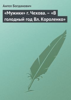 Книга - «Мужики» г. Чехова. – «В голодный год Вл. Короленко». Ангел Иванович Богданович - прочитать в Литвек