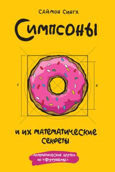 Обложка книги - Симпсоны и их математические секреты - Саймон Сингх