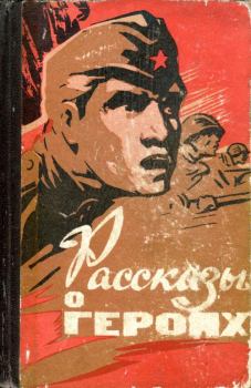 Книга - Рассказы о героях. Николай Карпов - прочитать в ЛитВек