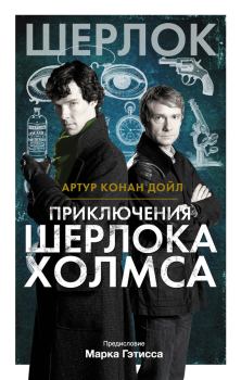 Книга - Приключения Шерлока Холмса. Артур Игнатиус Конан Дойль - читать в Литвек