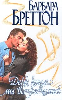 Обложка книги - День, когда мы встретились - Барбара Бреттон
