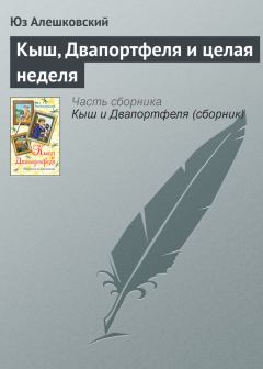 Обложка книги - Кыш, Двапортфеля и целая неделя - Юз Алешковский