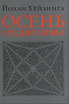 Обложка книги - Осень Средневековья - Йохан Хейзинга