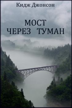 Книга - Мост через туман. Кидж Джонсон - читать в ЛитВек