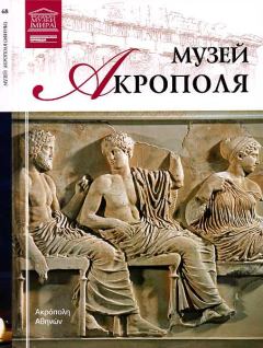 Обложка книги - Музей Акрополя - М Силина