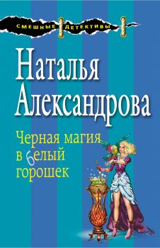 Обложка книги - Черная магия в белый горошек - Наталья Николаевна Александрова