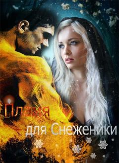 Обложка книги - Пламя для Снеженики - Анна А Рассохина