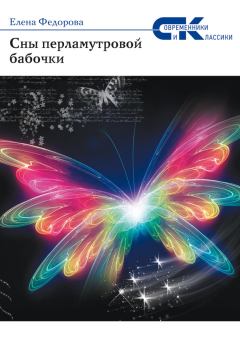 Книга - Сны перламутровой бабочки. Елена Ивановна Федорова - прочитать в Литвек