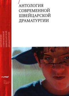Книга - Антология современной швейцарской драматургии. Урс Видмер - читать в ЛитВек