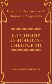 Обложка книги - Вучичевич-Сибирский Владимир - Николай Михайлович Сухомозский