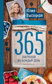 Обложка книги - 365 завтраков на каждый день - Юлия Александровна Высоцкая