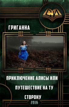 Обложка книги - Приключения Алисы или Путешествие на ту сторону (СИ) - Анна Григ
